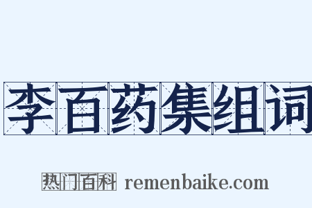 李百药集组词是什么意思的图片